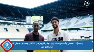 رسميًا.. الأهلي يتسلم 4 ملايين دولار اليوم من انتقال وسام أبوعلي إلى كولومبوس